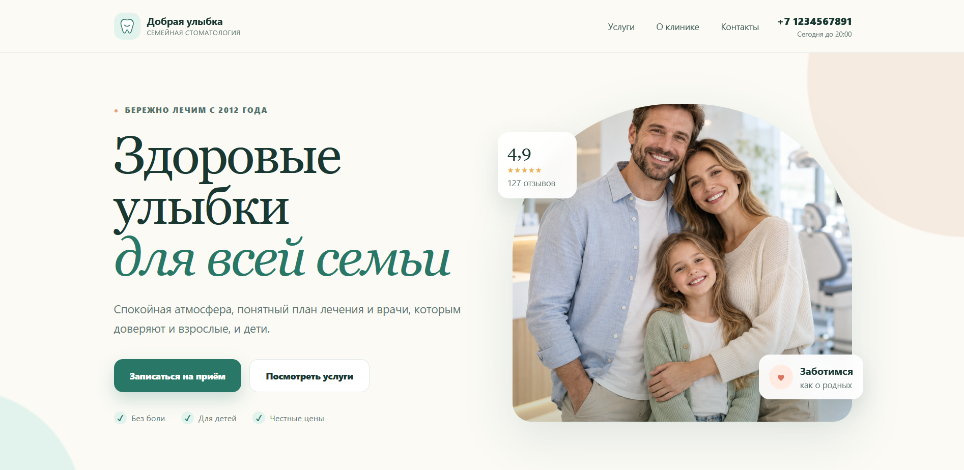 Дизайн сайта семейной стоматологии Добрая улыбка